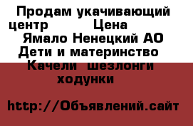 Продам укачивающий центр GRACO › Цена ­ 5 000 - Ямало-Ненецкий АО Дети и материнство » Качели, шезлонги, ходунки   